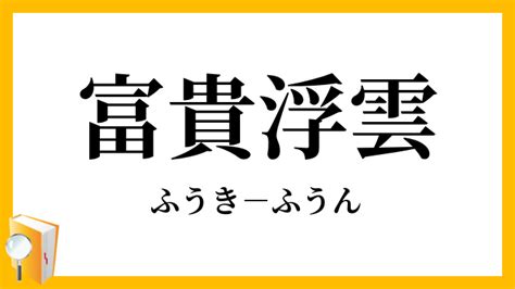 富貴 意味|富貴【ふうき・ふっき】の意味と例文（使い方）：日本語表現イ。